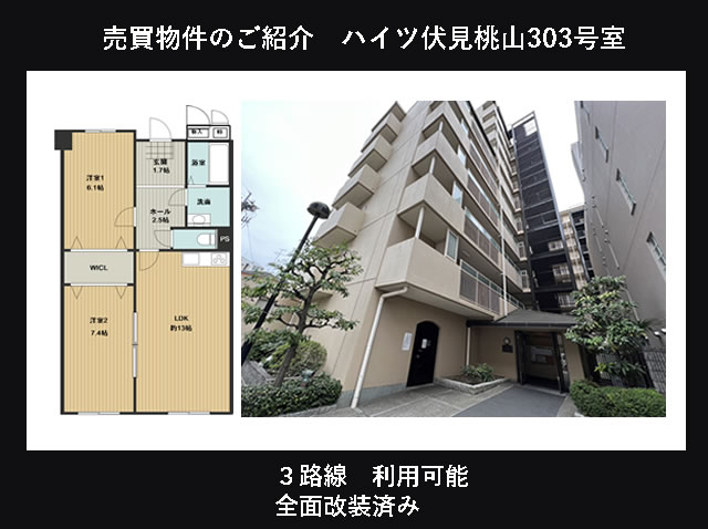 売買物件　ハイツ伏見桃山303号室のご案内