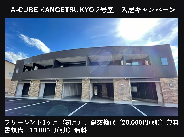 A-CUBE KANGETSUKYO 2号室　入居キャンペーン中です。
