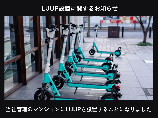 LUUP設置に関するお知らせ