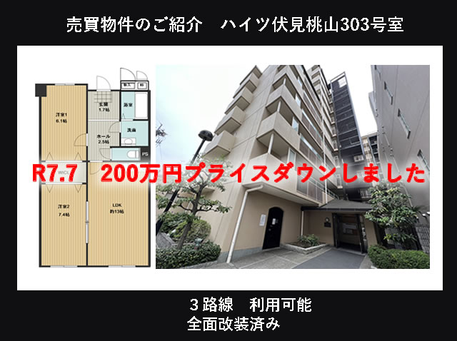 売買物件　ハイツ伏見桃山303号室のご案内