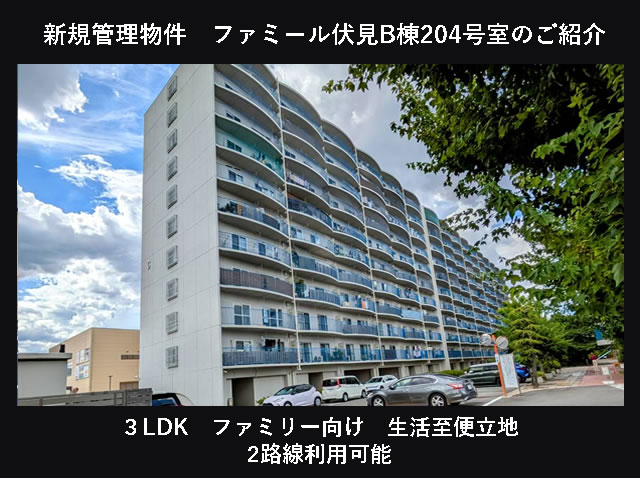 新規管理物件　ファミール伏見B棟204号室のご紹介