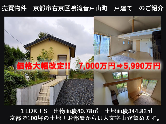売買物件　京都市右京区鳴滝音戸山町戸建てのご紹介
